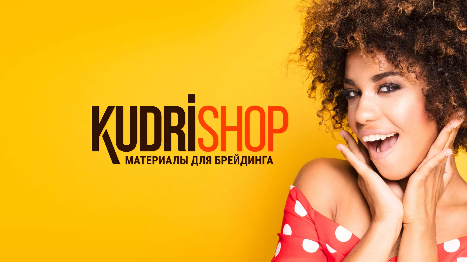 Создание интернет-магазина «КудриШоп» в Шарье